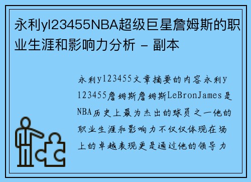 永利yl23455NBA超级巨星詹姆斯的职业生涯和影响力分析 - 副本