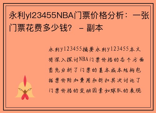 永利yl23455NBA门票价格分析：一张门票花费多少钱？ - 副本