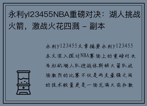 永利yl23455NBA重磅对决：湖人挑战火箭，激战火花四溅 - 副本
