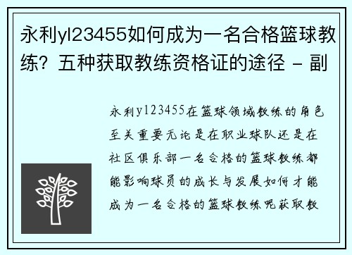 永利yl23455如何成为一名合格篮球教练？五种获取教练资格证的途径 - 副本
