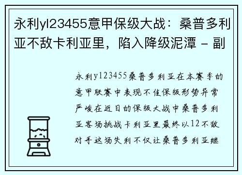 永利yl23455意甲保级大战：桑普多利亚不敌卡利亚里，陷入降级泥潭 - 副本