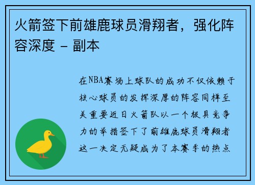 火箭签下前雄鹿球员滑翔者，强化阵容深度 - 副本