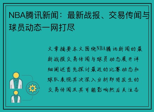 NBA腾讯新闻：最新战报、交易传闻与球员动态一网打尽