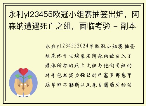 永利yl23455欧冠小组赛抽签出炉，阿森纳遭遇死亡之组，面临考验 - 副本