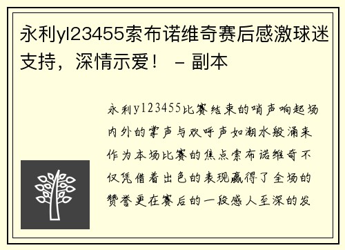 永利yl23455索布诺维奇赛后感激球迷支持，深情示爱！ - 副本