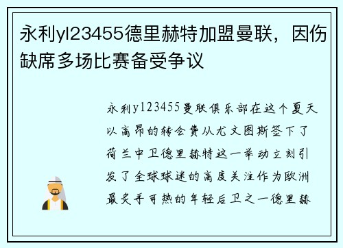 永利yl23455德里赫特加盟曼联，因伤缺席多场比赛备受争议