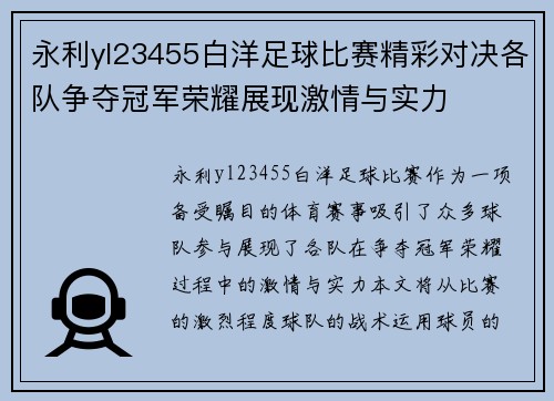 永利yl23455白洋足球比赛精彩对决各队争夺冠军荣耀展现激情与实力
