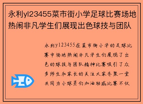 永利yl23455菜市街小学足球比赛场地热闹非凡学生们展现出色球技与团队精神