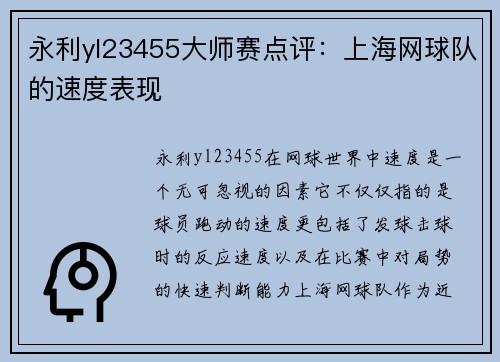 永利yl23455大师赛点评：上海网球队的速度表现