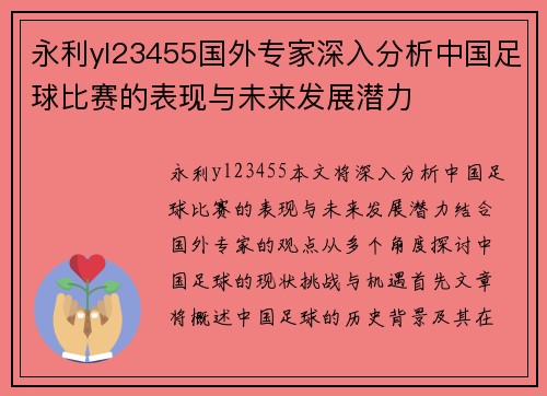 永利yl23455国外专家深入分析中国足球比赛的表现与未来发展潜力