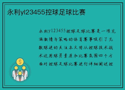 永利yl23455控球足球比赛