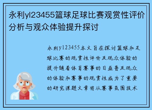 永利yl23455篮球足球比赛观赏性评价分析与观众体验提升探讨