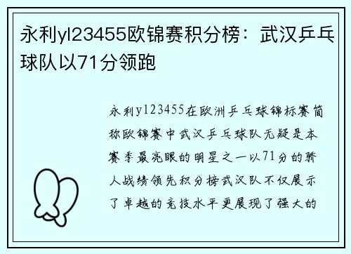 永利yl23455欧锦赛积分榜：武汉乒乓球队以71分领跑