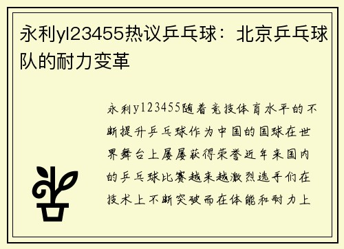 永利yl23455热议乒乓球：北京乒乓球队的耐力变革