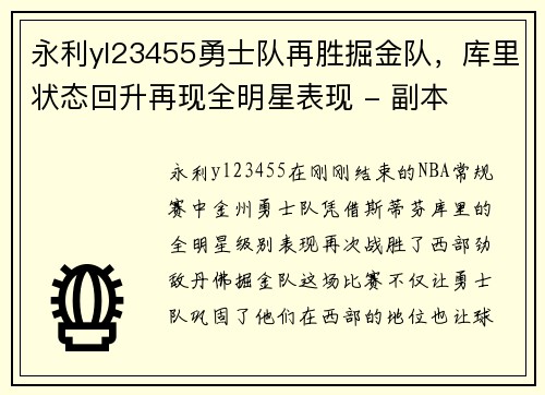 永利yl23455勇士队再胜掘金队，库里状态回升再现全明星表现 - 副本