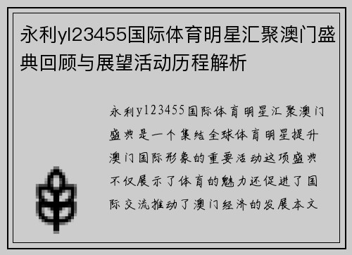 永利yl23455国际体育明星汇聚澳门盛典回顾与展望活动历程解析