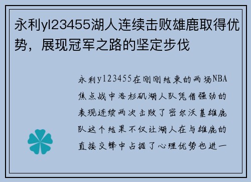 永利yl23455湖人连续击败雄鹿取得优势，展现冠军之路的坚定步伐