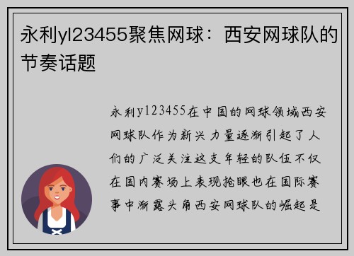 永利yl23455聚焦网球：西安网球队的节奏话题