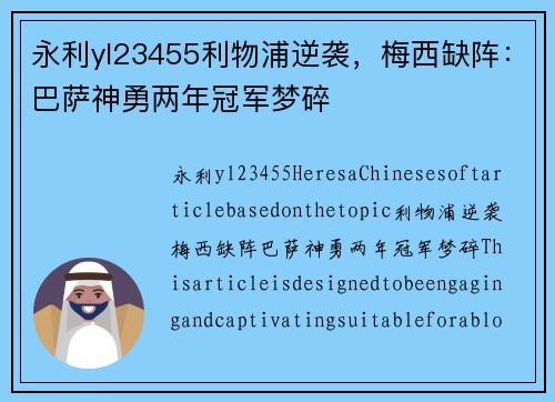永利yl23455利物浦逆袭，梅西缺阵：巴萨神勇两年冠军梦碎