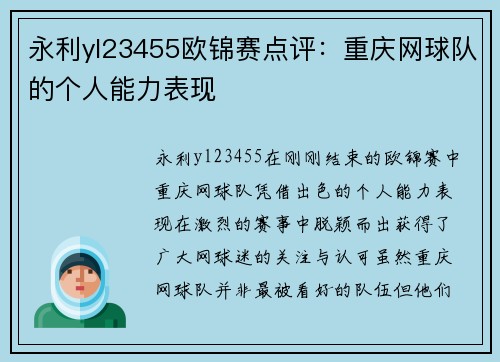 永利yl23455欧锦赛点评：重庆网球队的个人能力表现