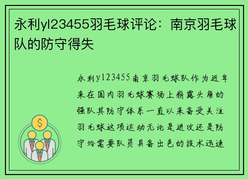 永利yl23455羽毛球评论：南京羽毛球队的防守得失