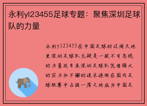 永利yl23455足球专题：聚焦深圳足球队的力量
