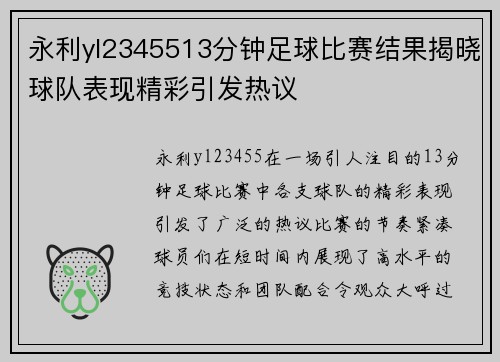 永利yl2345513分钟足球比赛结果揭晓球队表现精彩引发热议