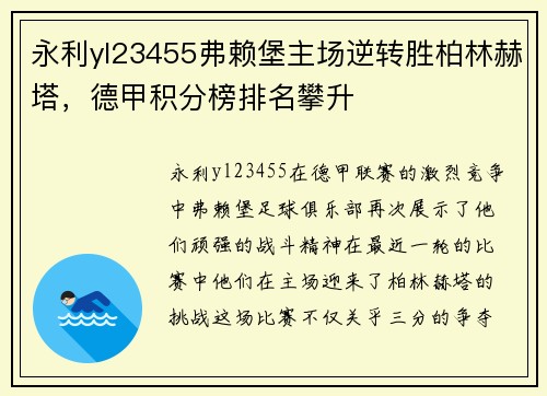 永利yl23455弗赖堡主场逆转胜柏林赫塔，德甲积分榜排名攀升