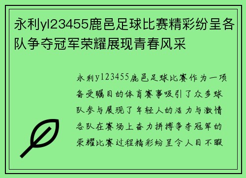 永利yl23455鹿邑足球比赛精彩纷呈各队争夺冠军荣耀展现青春风采