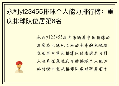 永利yl23455排球个人能力排行榜：重庆排球队位居第6名