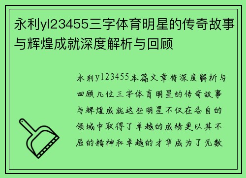 永利yl23455三字体育明星的传奇故事与辉煌成就深度解析与回顾