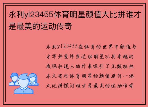 永利yl23455体育明星颜值大比拼谁才是最美的运动传奇