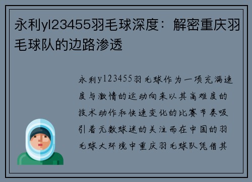 永利yl23455羽毛球深度：解密重庆羽毛球队的边路渗透