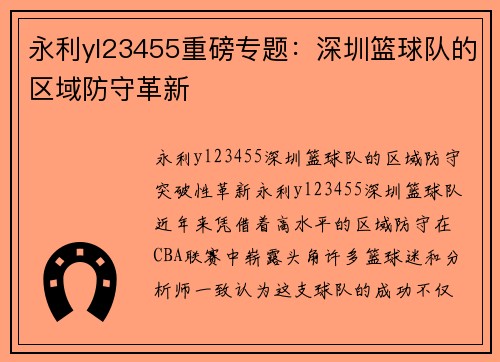 永利yl23455重磅专题：深圳篮球队的区域防守革新