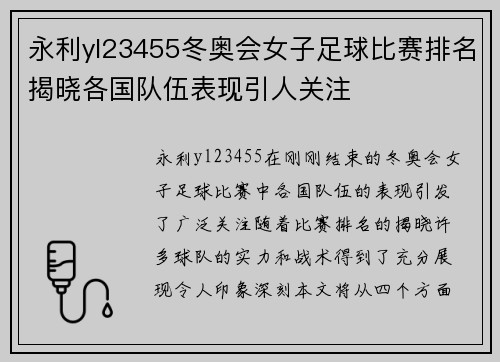 永利yl23455冬奥会女子足球比赛排名揭晓各国队伍表现引人关注