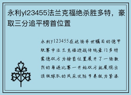 永利yl23455法兰克福绝杀胜多特，豪取三分追平榜首位置