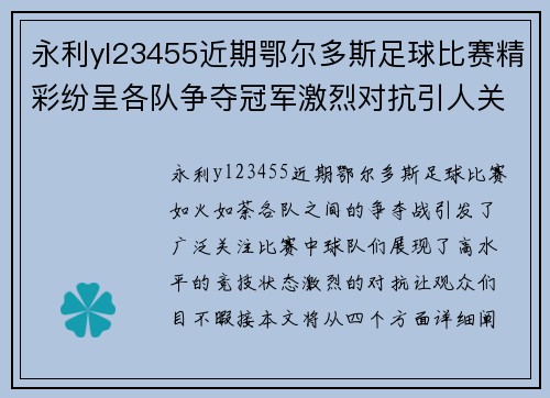 永利yl23455近期鄂尔多斯足球比赛精彩纷呈各队争夺冠军激烈对抗引人关注