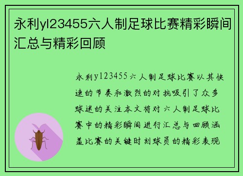 永利yl23455六人制足球比赛精彩瞬间汇总与精彩回顾