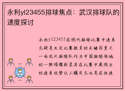永利yl23455排球焦点：武汉排球队的速度探讨