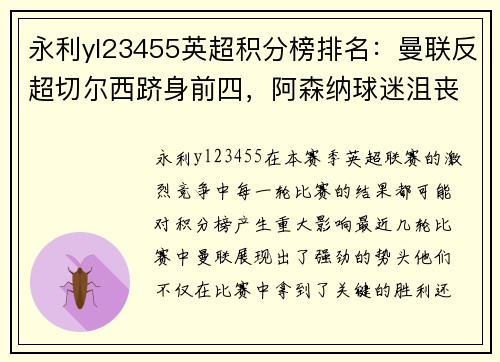 永利yl23455英超积分榜排名：曼联反超切尔西跻身前四，阿森纳球迷沮丧所托生？