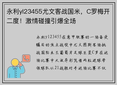 永利yl23455尤文客战国米，C罗梅开二度！激情碰撞引爆全场