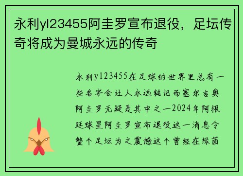 永利yl23455阿圭罗宣布退役，足坛传奇将成为曼城永远的传奇