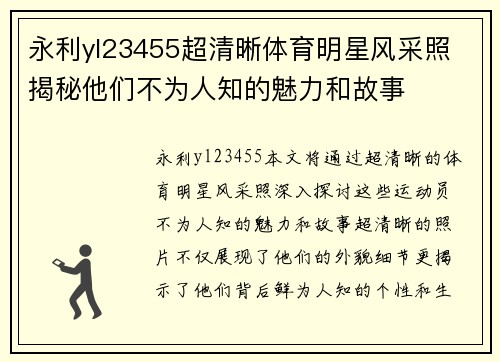 永利yl23455超清晰体育明星风采照 揭秘他们不为人知的魅力和故事