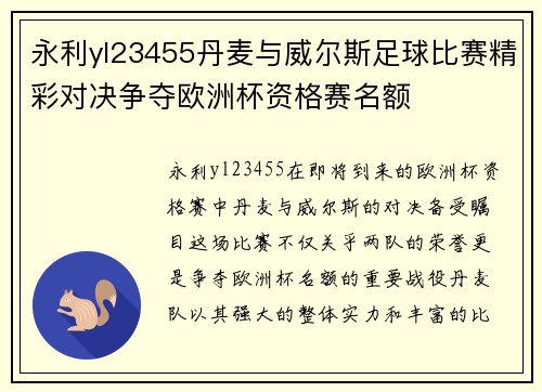 永利yl23455丹麦与威尔斯足球比赛精彩对决争夺欧洲杯资格赛名额