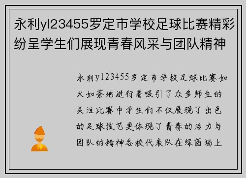 永利yl23455罗定市学校足球比赛精彩纷呈学生们展现青春风采与团队精神