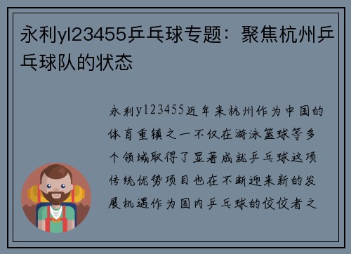 永利yl23455乒乓球专题：聚焦杭州乒乓球队的状态