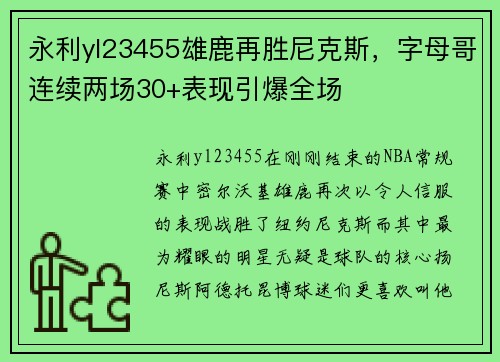永利yl23455雄鹿再胜尼克斯，字母哥连续两场30+表现引爆全场