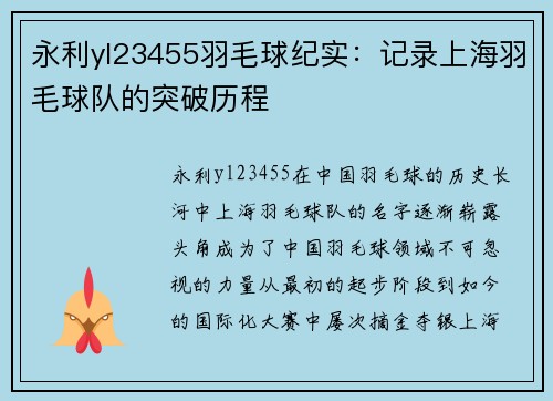永利yl23455羽毛球纪实：记录上海羽毛球队的突破历程