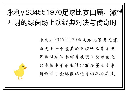永利yl234551970足球比赛回顾：激情四射的绿茵场上演经典对决与传奇时刻