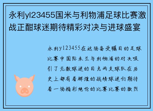 永利yl23455国米与利物浦足球比赛激战正酣球迷期待精彩对决与进球盛宴